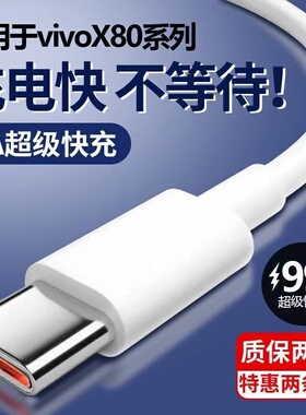 适用于vivox80充电线x80Pro闪充线数据线6A超级快充线typec手机线原装手机专用vivox80pro+极速快充线type-c