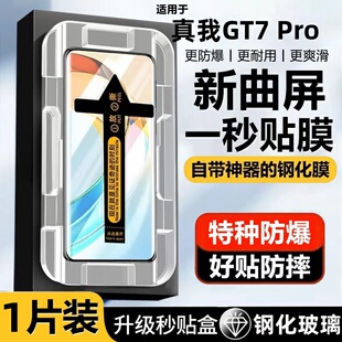 适用真我GT7 Pro曲面钢化膜无尘舱超清全屏秒贴膜防摔爆防指纹手机膜高清防指纹秒贴膜防爆无尘仓膜新曲屏