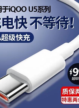 适用于vivoiQOOU5充电线U5X闪充线数据线6A超级快充线typec手机线极速快充线原装type-c冲电线6a手机专用