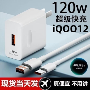 VIVOX90超快闪充 优质款 120W充电器适用iQOO121011proneo789