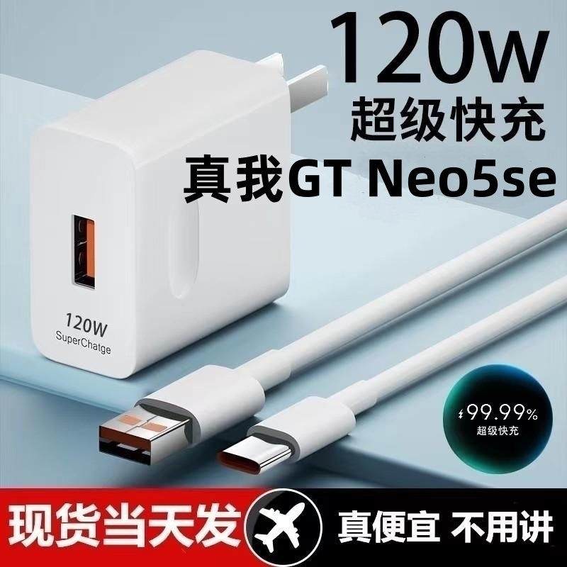 适用真我GT Neo5se充电器120W超级闪充Realme10A线GT2大师探索版