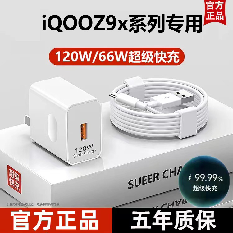 适用iQOOZ9x超级快充头120W闪充电器线原装通用6A手机插头数据线