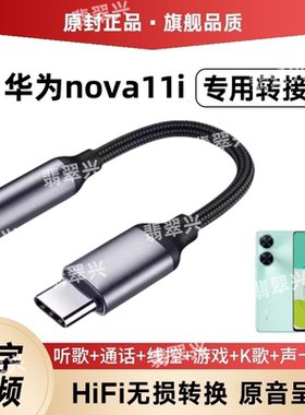 适用于华为nova11i转换器typec耳机转接头FOA-AL00音频转接线手机
