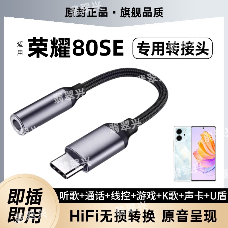 适用80SE耳机转接头手机HONOR80SE耳塞转接线TypeC换器头