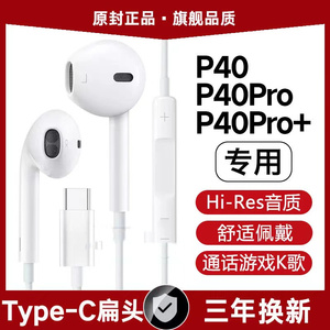 适用华为P40有线耳机原装P40Pro +高音质入耳式K歌原配type-c扁口