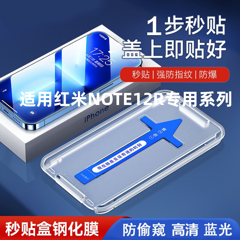 适用红米Note12R秒贴盒钢化膜自动贴膜神器note12rPro全屏高