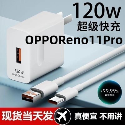 适用OPPOReno11Pro充电头120W超级闪充reno11手机充电插头66w快充