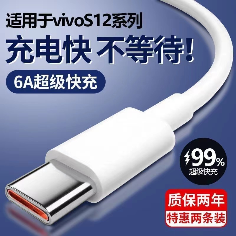 适用于vivos12充电线s12Pro闪充线数据线6A超级快充线typec手机线原装手机专用vivos12Pro手机充电线闪充电线