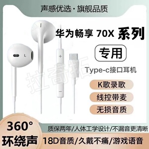 适用于华为畅享 70X通用耳机手机通话Type-c耳麦畅享 80耳塞音乐