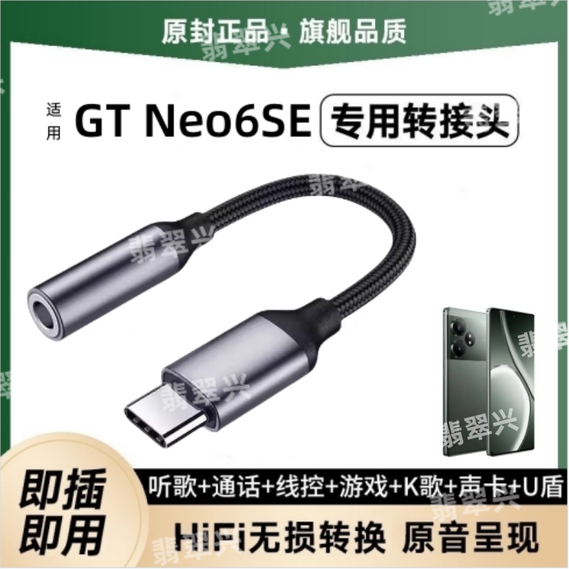 适用realme真我GT Neo6SE耳机转接头RMX3850转接线转换器线声卡盾