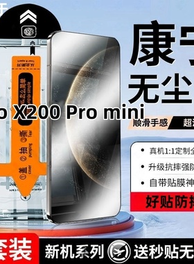 适用vivo X200 Pro mini钢化膜无尘舱防摔爆手机保护防爆屏幕保护无尘舱贴膜神器防偷窥懒人秒贴盒防摔手机膜