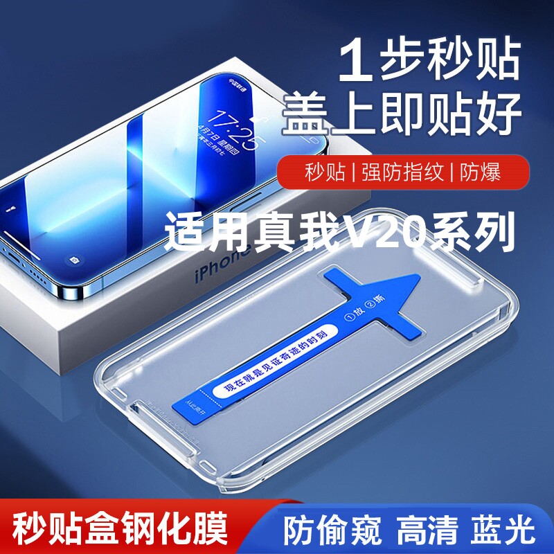 realme真我V20秒贴盒钢化膜全屏覆盖防窥防摔懒人贴膜神器手机膜