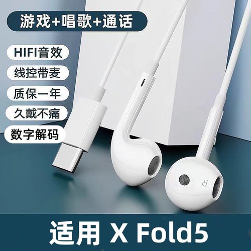 适用vivo X Fold5有线耳机游戏K歌typec数字专用入耳式线控带麦