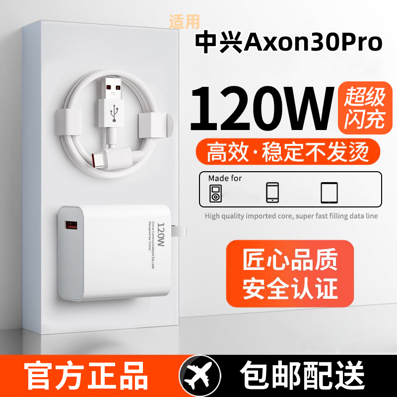 适用中兴Axon30Pro超级快充头120W闪充电器线原装通用6A手机插头数据线