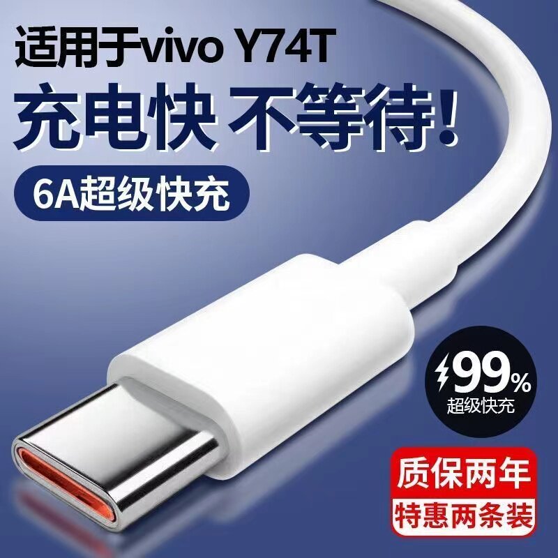 适用于vivoy74t充电线双引擎闪充数据线6A超级快充线type-c手机线原装手机专用充电器6avivoy74tpro冲电线