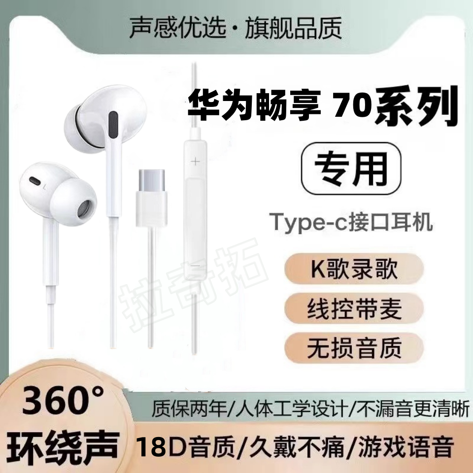 适用华为畅享 70有线耳机专用70S入耳式70 Pro游戏typec接口软塞
