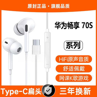 适用华为畅享70S有线耳机专用入耳式 游戏运动typec接口原配软塞