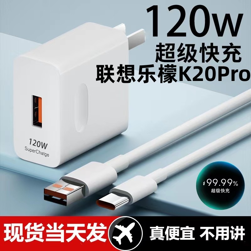 适用联想乐檬K20Pro充电器超级快充头120W闪充电器线原装通用6A手机插头数据线