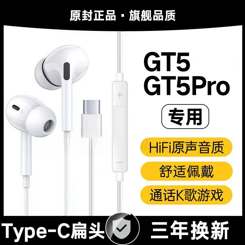 适用真我GT5Pro有线耳机GT5游戏K歌type-c接口realme原配入耳软塞