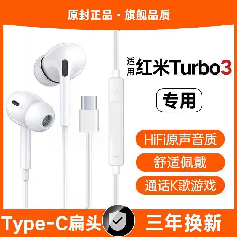 适用红米Turbo3有线耳机原装游戏K歌typec接口专用原配入耳式软塞