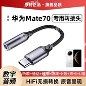 适用华为Mate70耳机转接头转接器3.5mm转typec无杂音电流语音