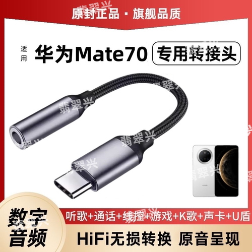 适用华为Mate70耳机转接头转接器3.5mm转typec无杂音电流语音
