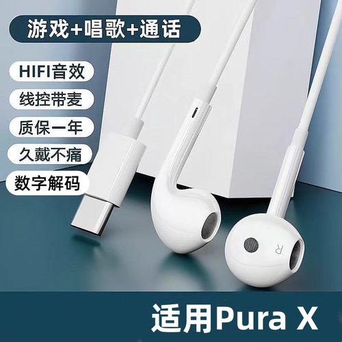 适用华为HUAWEI Pura X耳机有线typec游戏k歌高音质耳麦入耳式