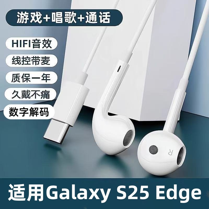 适用三星Galaxy S25 Edge耳机有线入耳式typec接口带麦游戏高音质