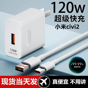 适用小米civi2超级快充头120W闪充电器线原装 通用6A手机插头数据线