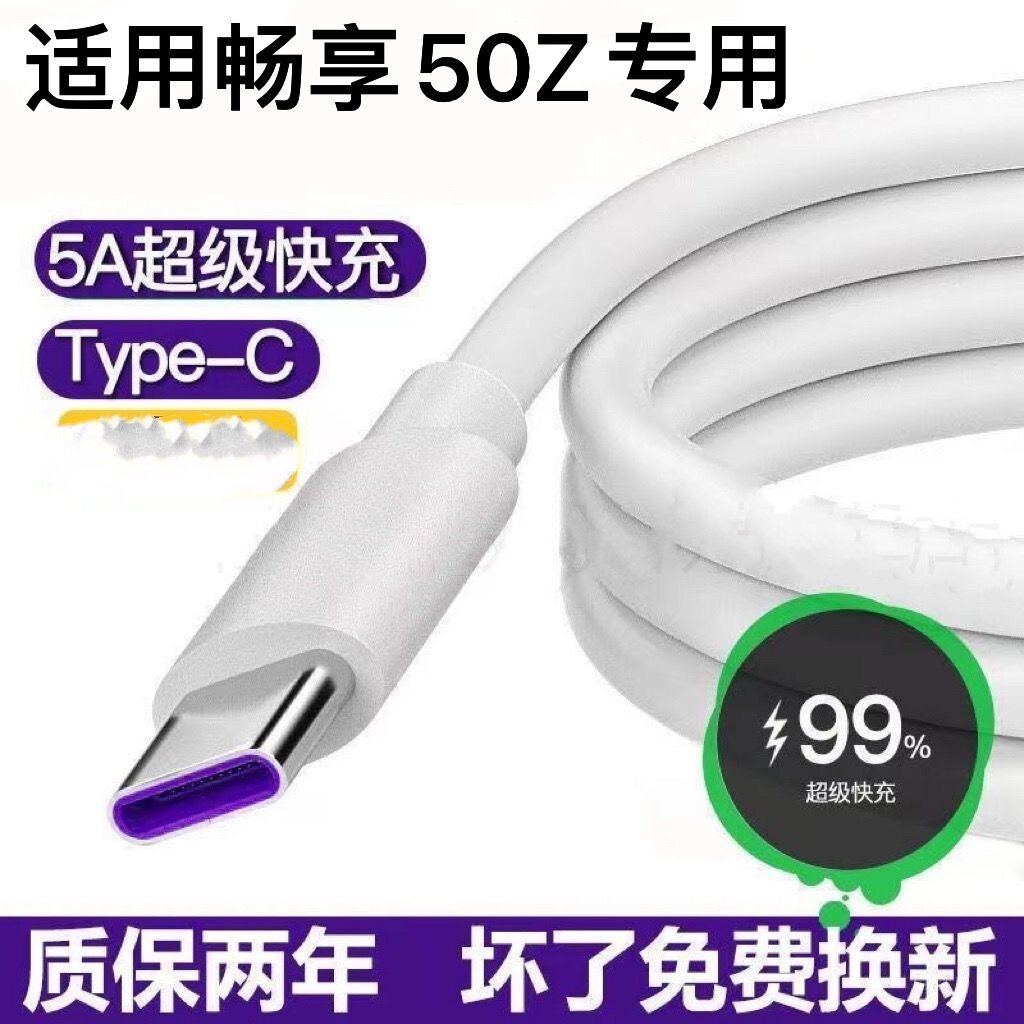 适用华为畅享50z充电线原装EVE-ALOO数据线5A超级快充typec充电线
