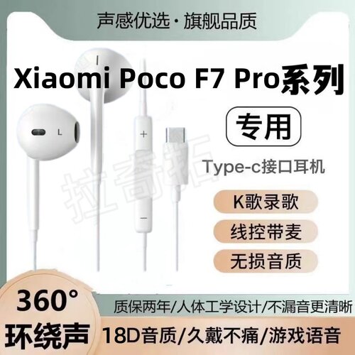 适用Xiaomi Poco F7 ProUltra耳机有线线控tpyec游戏无延耳机接口
