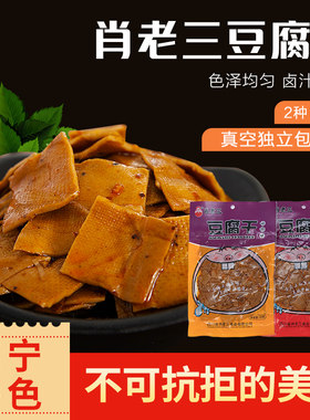 四川遂宁特产肖老三豆腐干