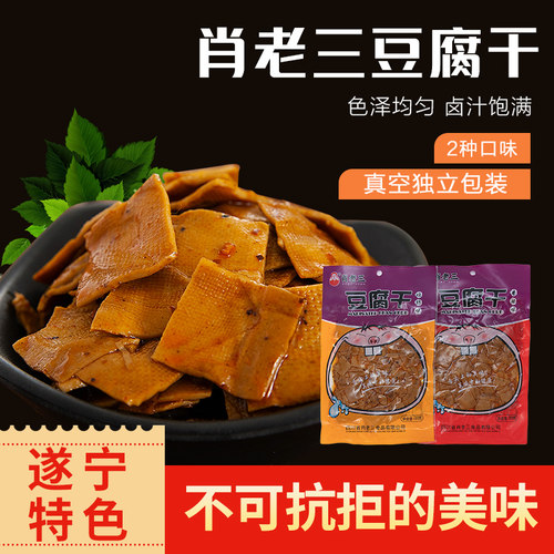 四川遂宁特产肖老三豆腐干