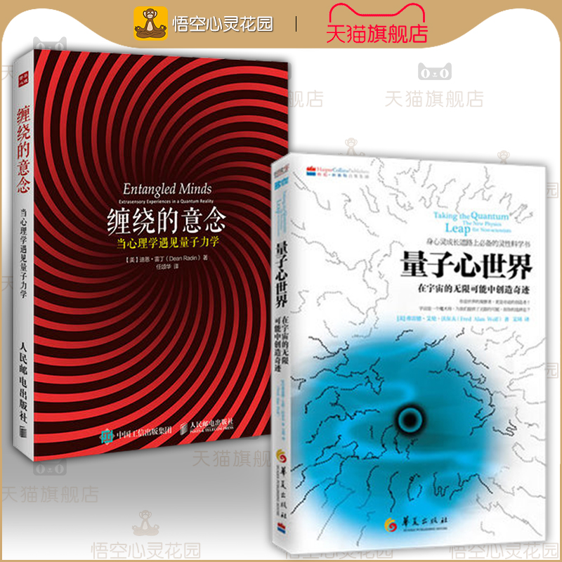 量子力学与意识科学全2册 量子心世界+缠绕的意念:在宇宙的无限可能中创造奇迹 沃尔夫 书籍 [悟空心灵花园]在类目 书籍/杂志/报纸, 医学卫生, 医学其它中 - 来自Buy2taobao.com提供专业的淘宝代购服务