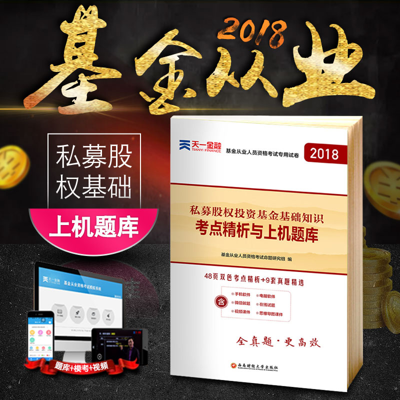 ÌìÒ»2018Äê»ù½ð´ÓÒµ×ʸñ¿¼ÊԽ̲ÄÅäÌ׿¼µã¾«ÎöÓëÉÏ»úÌâ¿â ˽ļ¹ÉȨͶ×Ê»ù½ð»ù´¡ÖªÊ¶ ÀúÄêÕæÌâѺÌâÊÔ¾íÊÔÌâÌâ¿â »ù½ð×ʸñÖ¤¿¼ÊÔÊé