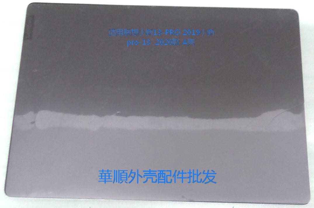 联想小新13PRO2019ABCD壳