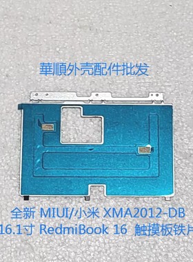全新 MIUI/小米 XMA2012-DB 16.1寸 RedmiBook 16  触摸板铁片