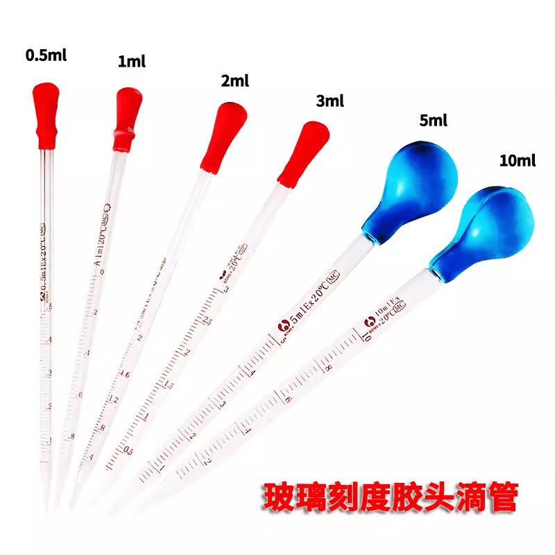 玻璃滴管 0.5/1/2/3/5/10ml 巴氏小吸管带乳胶帽移液管蓝吸球滴管