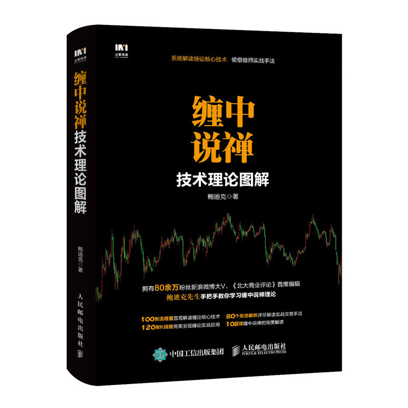 缠中说禅技术理论图解 缠论解析 大量股票图示意图 炒股软件操作从新手到高手 股市交易技巧书籍操盘术 缠中说禅实战交易技法书籍
