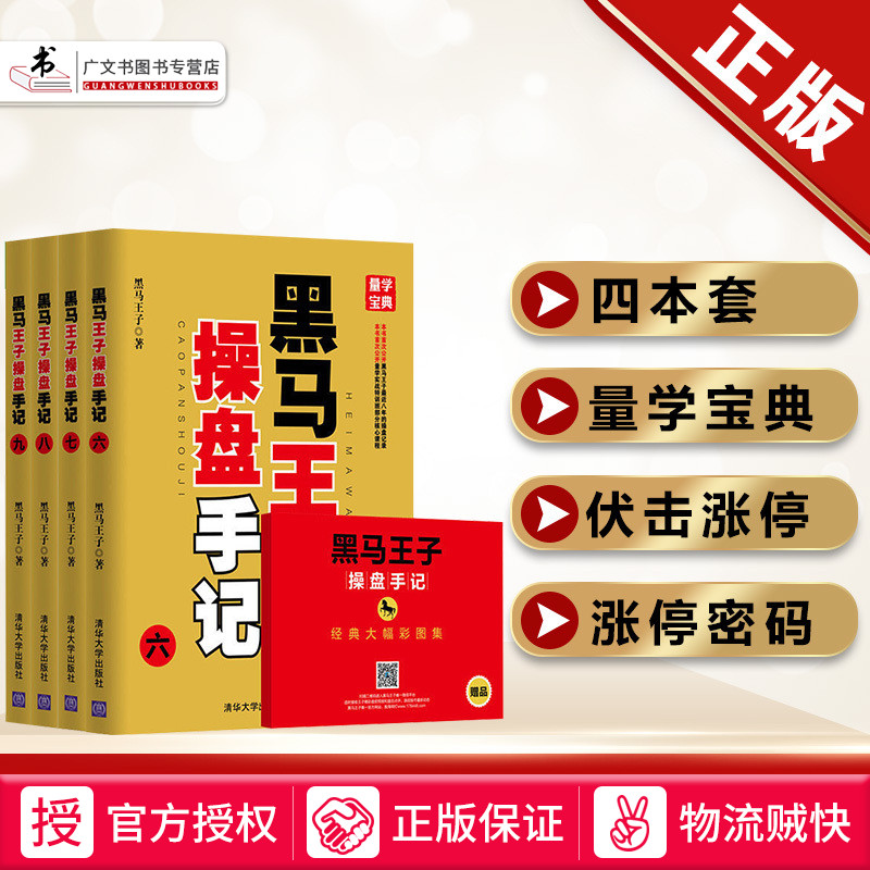 黑马王子操盘手记套装 股民学习炒股入门短线K线看盘技巧 炒股入门进阶股票投资炒股股市纪实看盘操盘操盘策略炒股操盘策略书籍