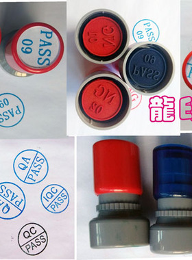 合格章 ipqc qa QC PASS 检验章 小圆 姓名章  数字 自动出油原子