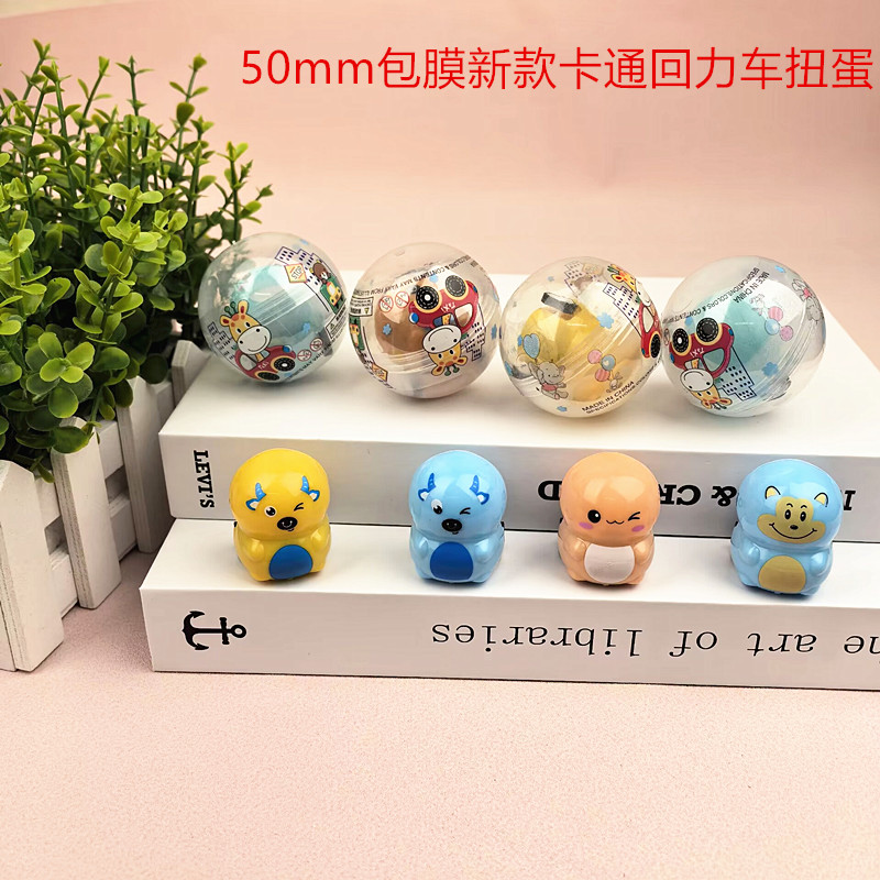 回力车50mm扭蛋幼儿园学生奖励礼品小玩具卡通扭蛋球商用扭蛋机球