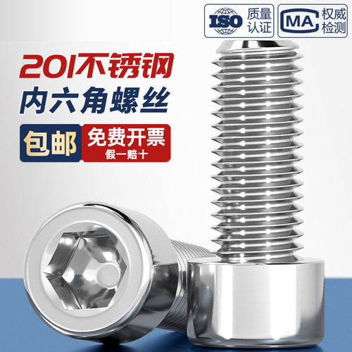 201不锈钢内六角螺丝GB70.1