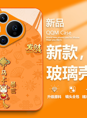 马上暴富适用华为pura80手机壳新款mate70pro新年nova14马年p60高级感p50橙色p40本命年p30过年13卡通12玻璃