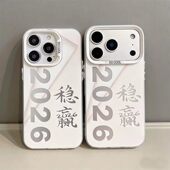 2026稳赢适用於苹果12promax手机保护壳iPhone11渐层x新款 彩银壳xs新中式 xr马年本命年8plus新年过年7防摔保