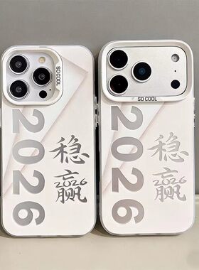 2026稳赢适用於苹果12promax手机保护壳iPhone11渐层x新款彩银壳xs新中式xr马年本命年8plus新年过年7防摔保