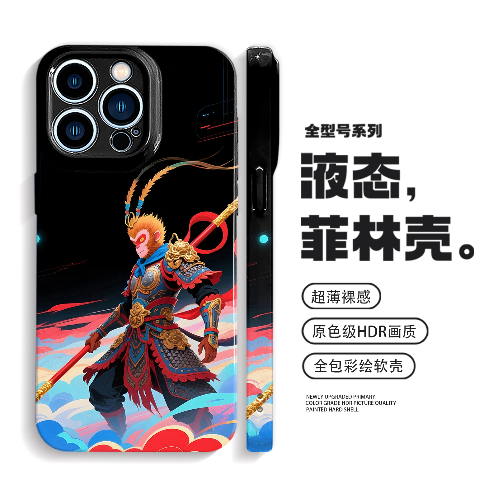 齐天大圣手机壳iPhone16promax苹果14plus小米15华为mate70适用p60防摔oppofindx8一加13众vivoiqoo12荣耀400