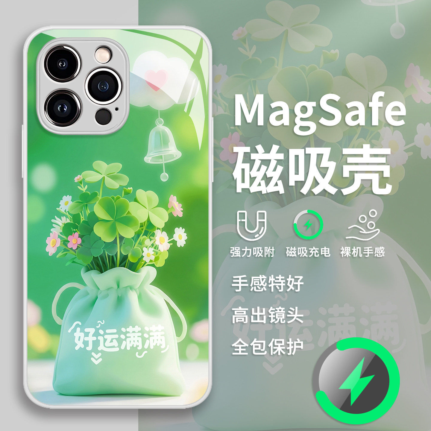 好运满满手机保护壳适用