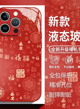 渐变百福图适用苹果17手机壳iphone16promax红色15新年14plus过年13mini玻璃12新款11马年x男女8款xr/xs/7/se