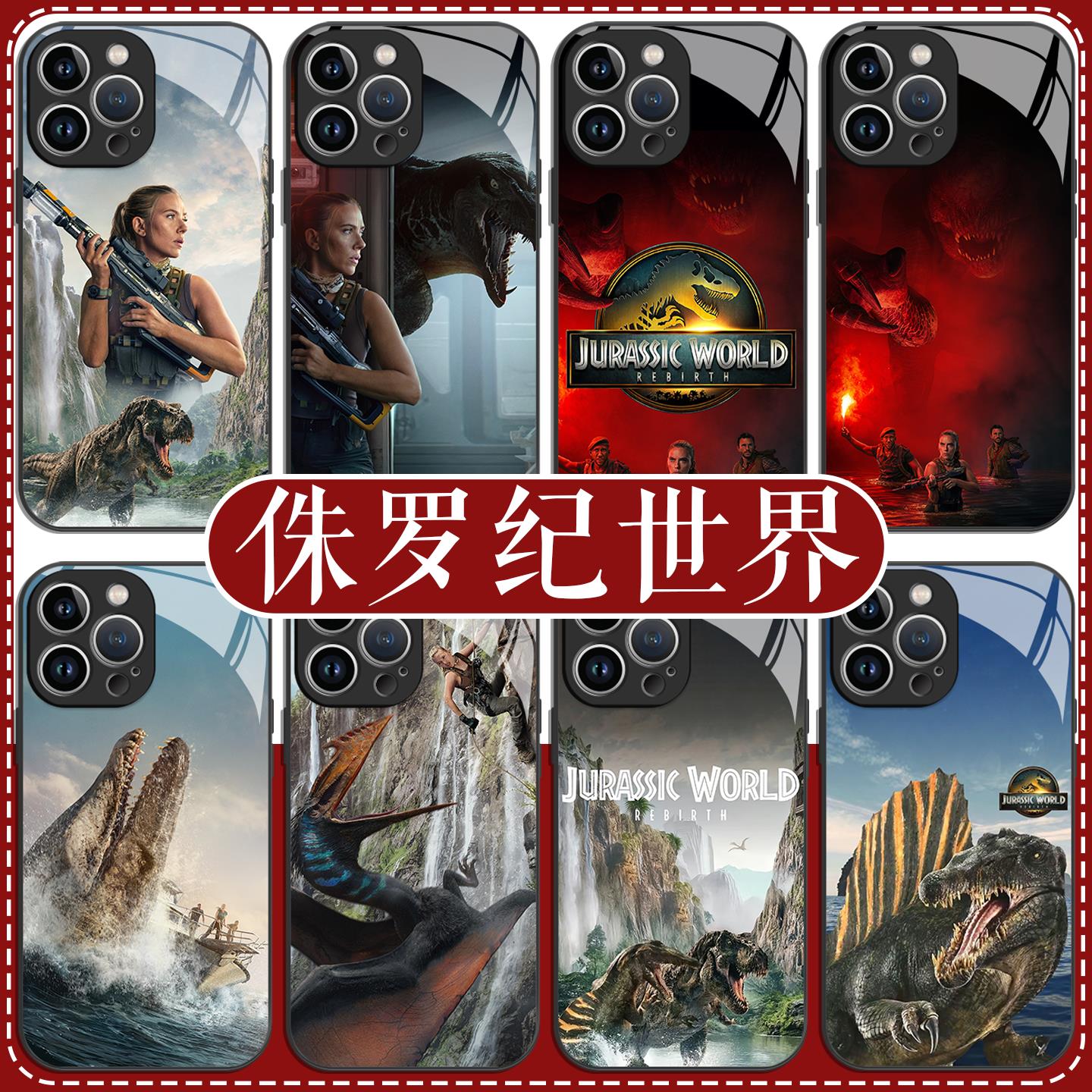 侏罗纪世界手机壳苹果16pro华为pura70重生4iPhone15promax小米14美国电影vivo周边OPPO恐龙新款钢化玻璃适用